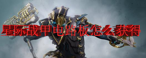 星际战甲电路板怎么获得