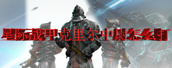 星际战甲克里尔中尉怎么打