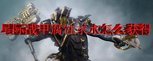 星际战甲腐蚀求水怎么获得