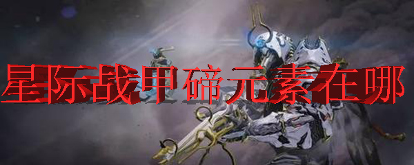 星际战甲碲元素在哪