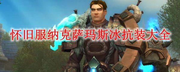 怀旧服纳克萨玛斯冰抗装大全