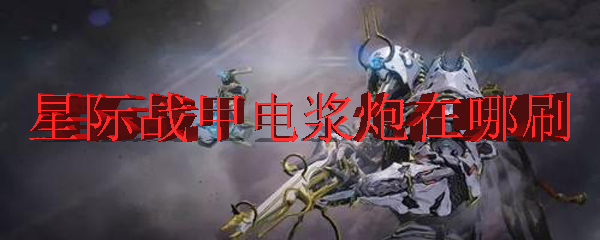 星际战甲电浆炮在哪刷