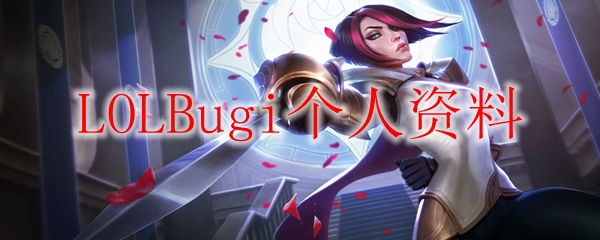 LOLBugi个人资料
