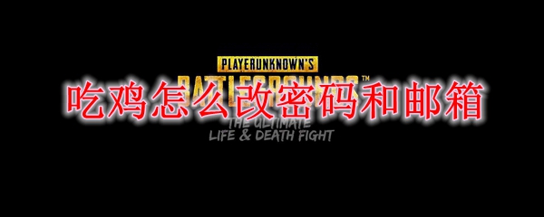 吃鸡怎么改密码和邮箱