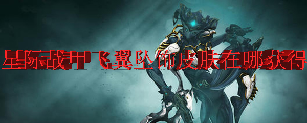 星际战甲飞翼坠饰皮肤在哪获得