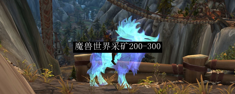 魔兽世界采矿200-300