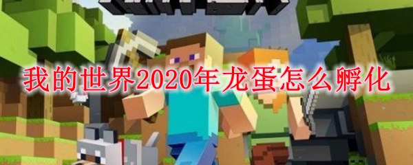我的世界2020年龙蛋怎么孵化