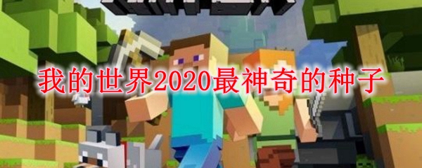 我的世界2020最神奇的种子