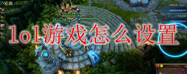 lol游戏怎么设置