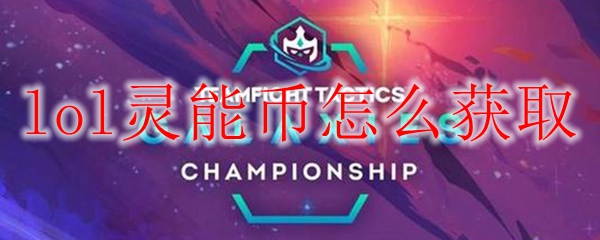 lol灵能币怎么获取