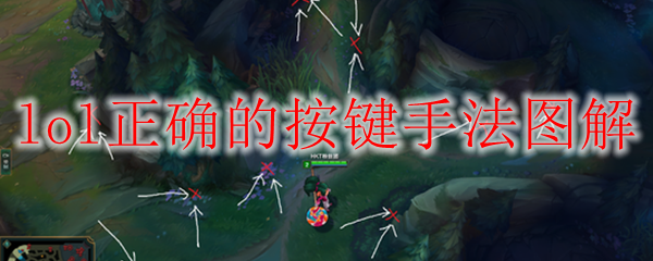 lol正确的按键手法图解