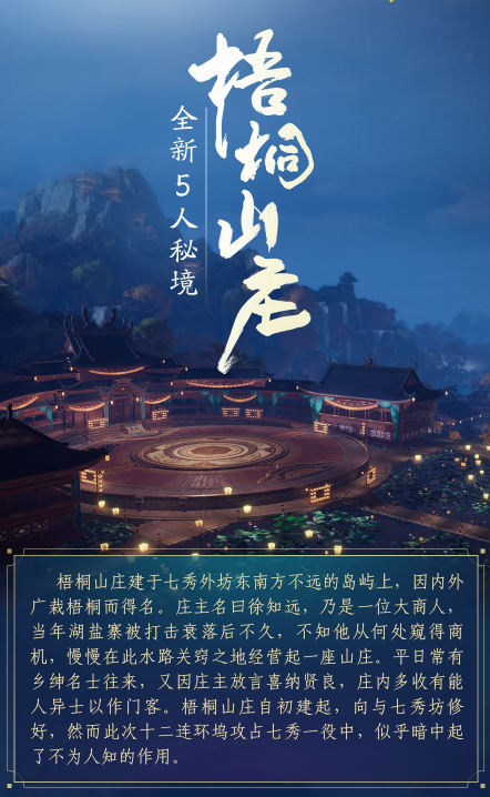 《剑网3》5人秘境梧桐山庄怎么打