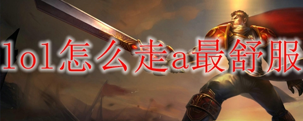 lol怎么走a最舒服