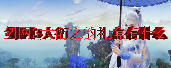 剑网3大衍之韵礼盒有什么