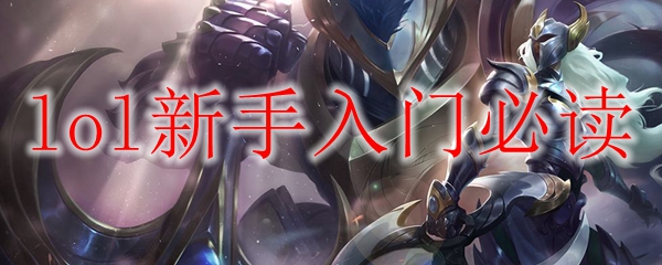 lol新手入门必读