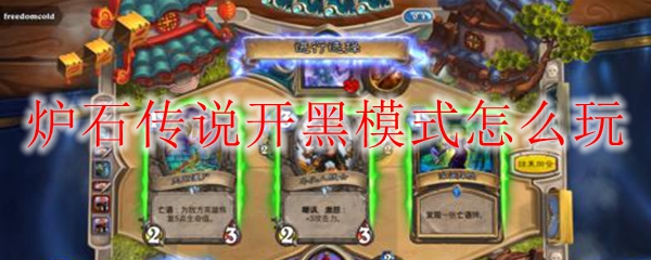 炉石传说开黑模式怎么玩