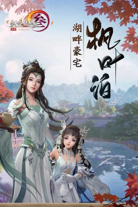 剑网3定制家园枫叶泊怎么购买