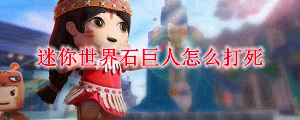 迷你世界石巨人怎么打死