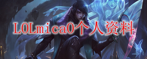 LOLmicaO个人资料