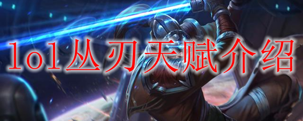 lol丛刃天赋介绍