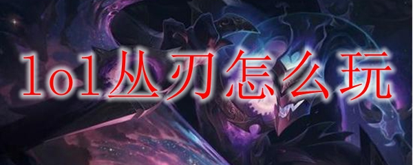 lol丛刃怎么玩