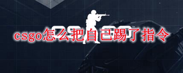 csgo怎么把自己踢了指令