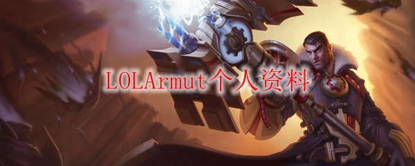 LOLArmut个人资料