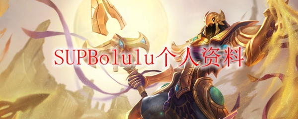 SUPBolulu个人资料