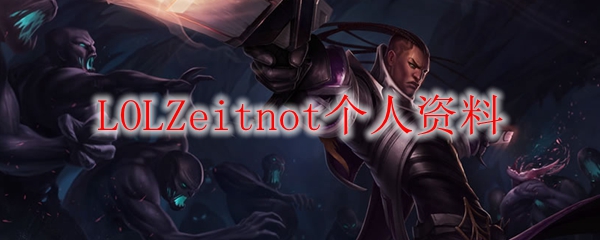 LOLZeitnot个人资料