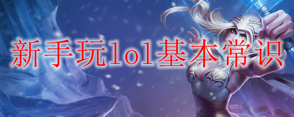  新手玩lol基本常识
