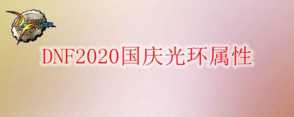 DNF2020国庆光环属性