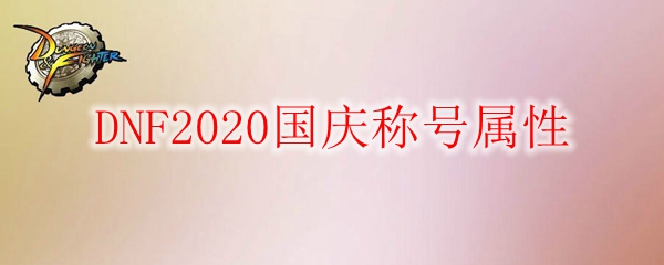 DNF2020国庆称号属性