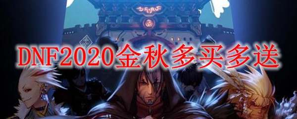 DNF2020金秋多买多送