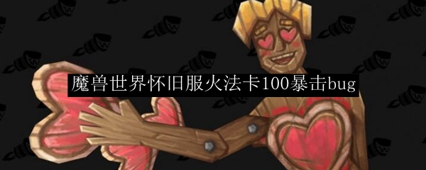 魔兽世界怀旧服火法卡100暴击bug