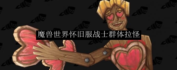 魔兽世界怀旧服战士群体拉怪