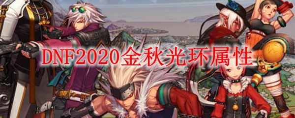 DNF2020金秋光环属性