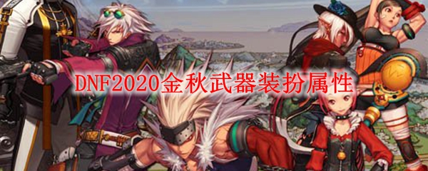 DNF2020金秋武器装扮属性