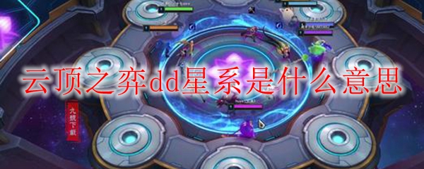 云顶之弈dd星系是什么意思