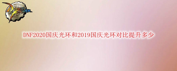 DNF2020国庆光环和2019国庆光环对比提升多少