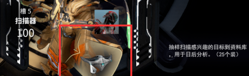 星际战甲扫描器在哪获得