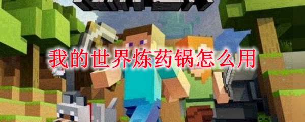 我的世界炼药锅怎么用