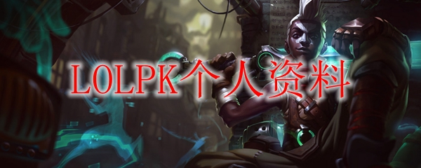 LOLPK个人资料