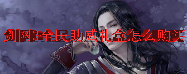 剑网3全民助威礼盒怎么购买