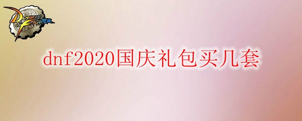 dnf2020国庆礼包买几套