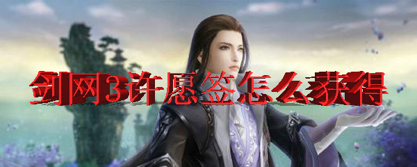 剑网3许愿签怎么获得