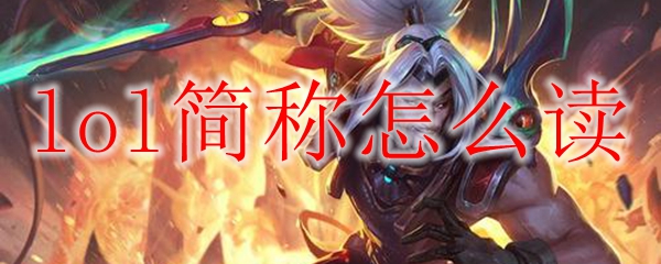 lol简称怎么读