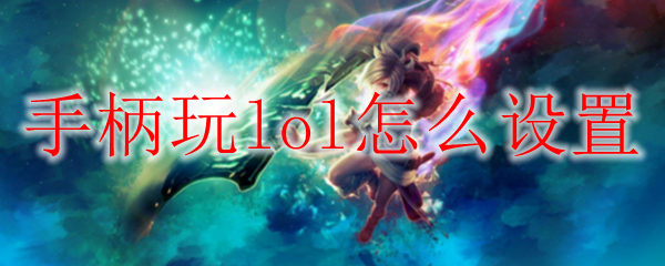 手柄玩lol怎么设置