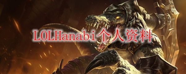 LOLHanabi个人资料