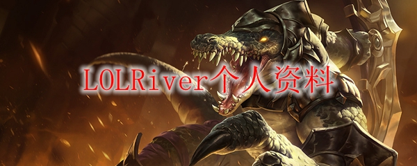 LOLRiver个人资料