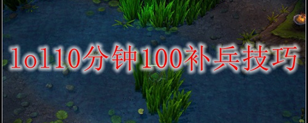 lol10分钟100补兵技巧
